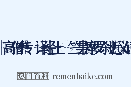 高僧传·译经上·竺昙摩罗刹近义词是什么意思的图片